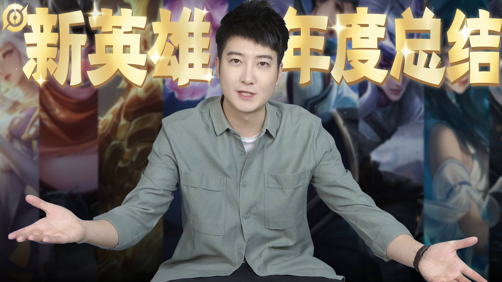 【粤知一二】:王者荣耀年终盘点!这些新英雄哪个才是你的本命?